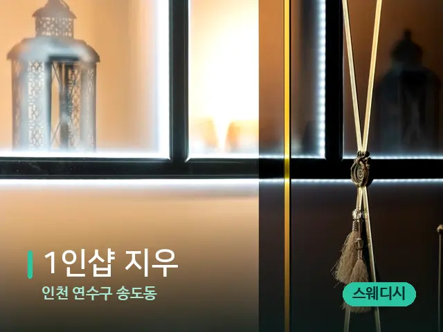 인천 연수구 송도동 1인샵 지우 — 스파 관리실 내부