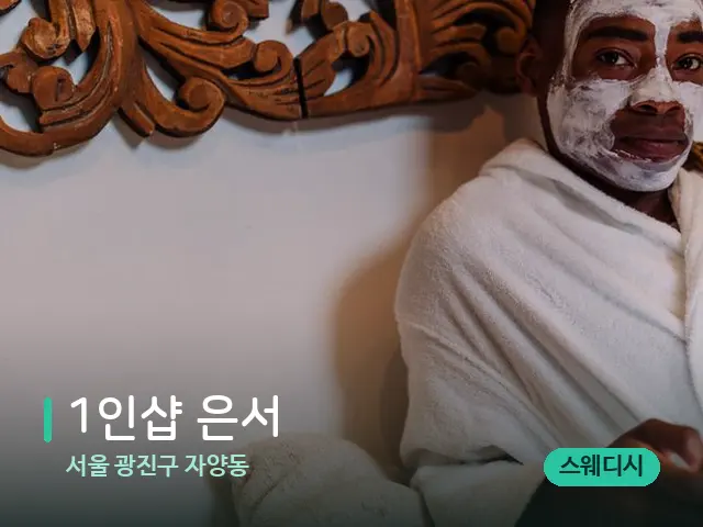 서울 광진구 자양동 1인샵 은서 — 스파 마사지 베드