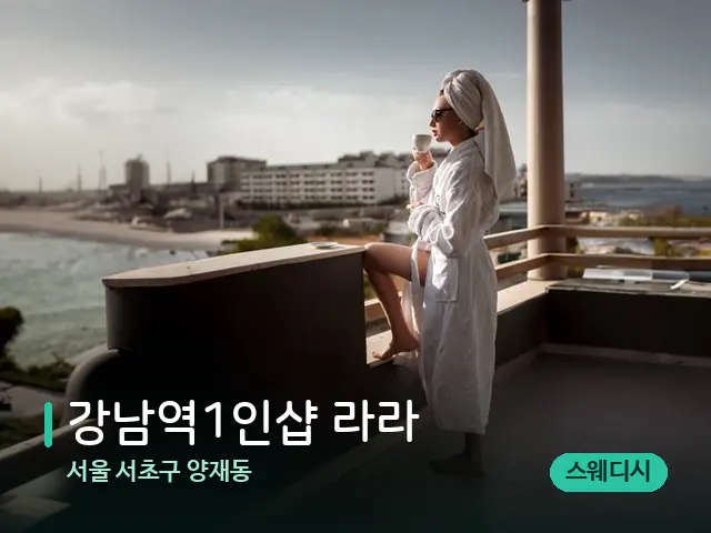 서울 서초구 양재동 강남역1인샵 라라 — 휴식 분위기의 스파 공간
