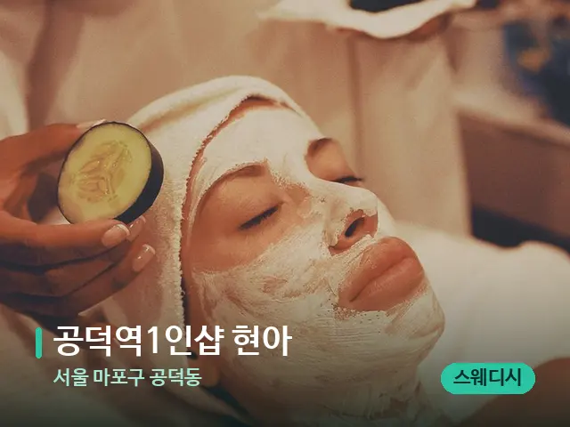 서울 마포구 공덕동 ﻿​​공덕역1인샵 현아 — 마사지 관리를 받는 장면