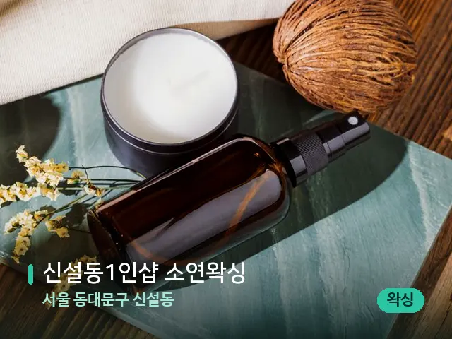 서울 동대문구 신설동 ﻿﻿﻿신설동1인샵 소연왁싱 — 아로마 오일을 쓰는 관리 장면