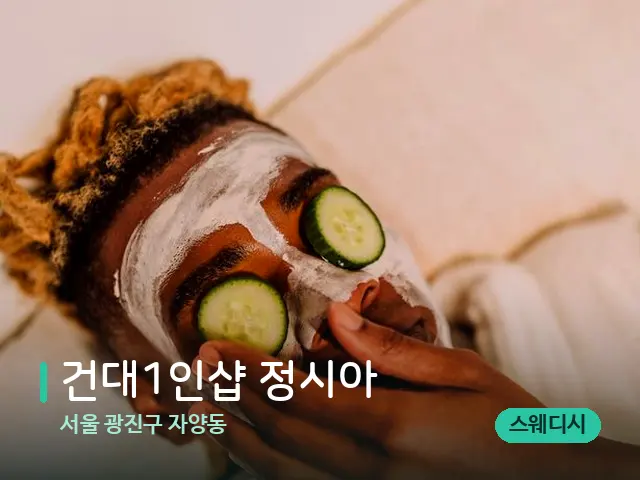 서울 광진구 자양동 건대1인샵 정시아 — 스파 마사지 베드