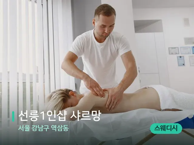 서울 강남구 역삼동 ﻿선릉1인샵 샤르망 — 마사지 관리를 받는 장면