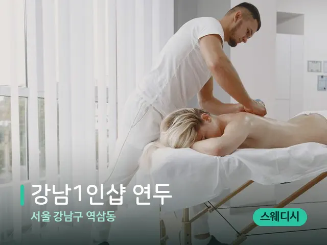 서울 강남구 역삼동 강남1인샵 연두​ — 마사지 관리를 받는 장면
