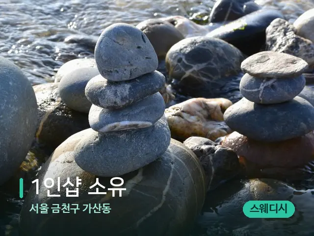 서울 금천구 가산동 1인샵 소유 — 핫스톤을 올린 관리 장면