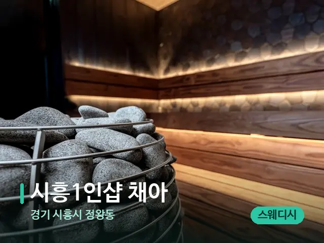 경기 시흥시 정왕동 ﻿시흥1인샵 채아 — 데이 스파 인테리어