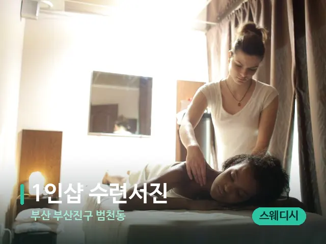 부산 부산진구 범천동 1인샵 수련서진 — 마사지 관리를 받는 장면