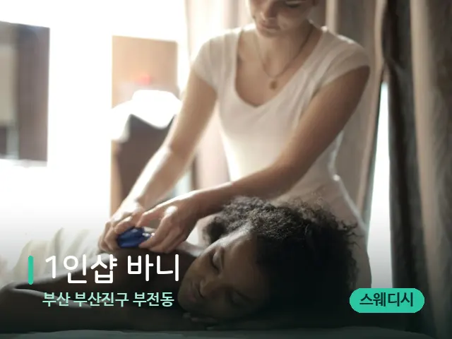 부산 부산진구 부전동 1인샵 바니 — 마사지 관리를 받는 장면
