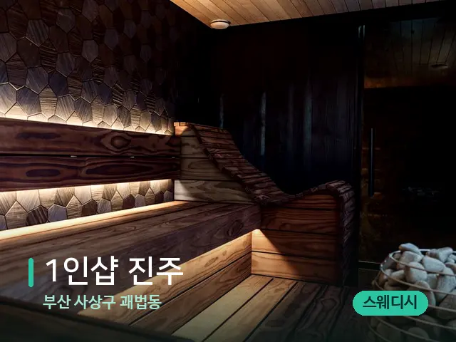 부산 사상구 괘법동 1인샵 진주 — 데이 스파 인테리어
