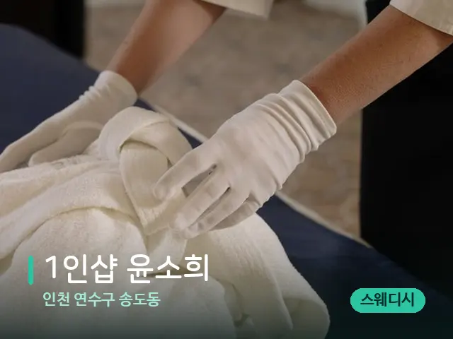 인천 연수구 송도동 1인샵 윤소희 — 스파 관리실 내부