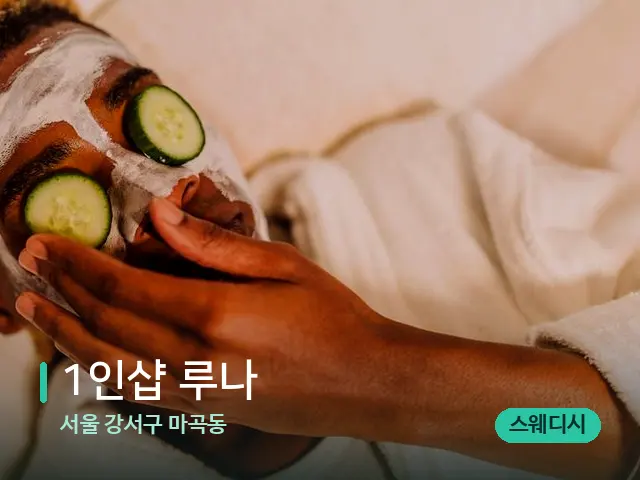 서울 강서구 마곡동 1인샵 루나 — 스파 마사지 베드