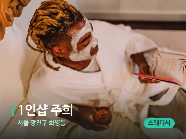 서울 광진구 화양동 1인샵 주희 — 스파 마사지 베드