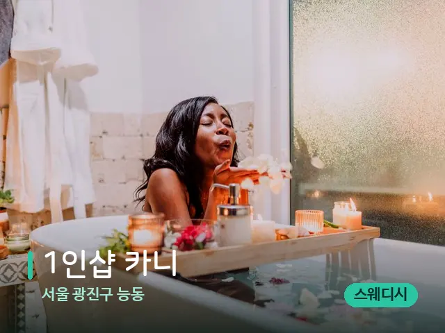 서울 광진구 능동 1인샵 카니 — 스파 마사지 베드