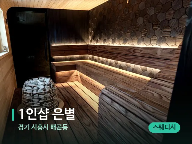 경기 시흥시 배곧동 1인샵 은별 — 데이 스파 인테리어