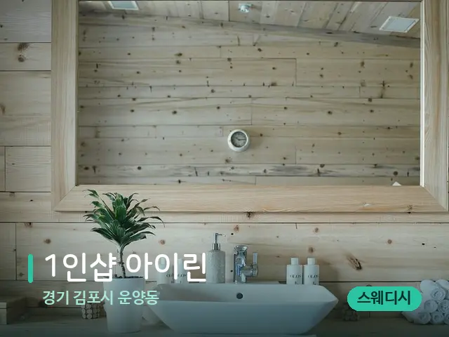 경기 김포시 운양동 1인샵 아이린 — 데이 스파 인테리어