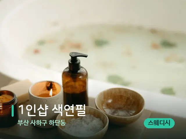 부산 사하구 하단동 1인샵 색연필 — 아로마 오일을 쓰는 관리 장면