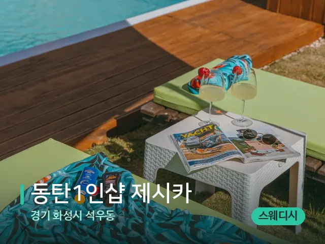 경기 화성시 석우동 동탄1인샵 제시카 — 수건이 깔린 마사지 베드
