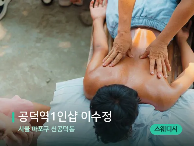 서울 마포구 신공덕동 ​공덕역1인샵 이수정 — 마사지 관리를 받는 장면