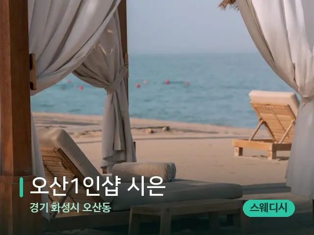 경기 화성시 오산동 오산1인샵 시은 — 수건이 깔린 마사지 베드