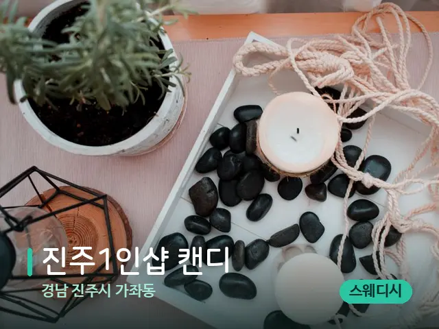 경남 진주시 가좌동 진주1인샵 캔디 — 핫스톤을 올린 관리 장면