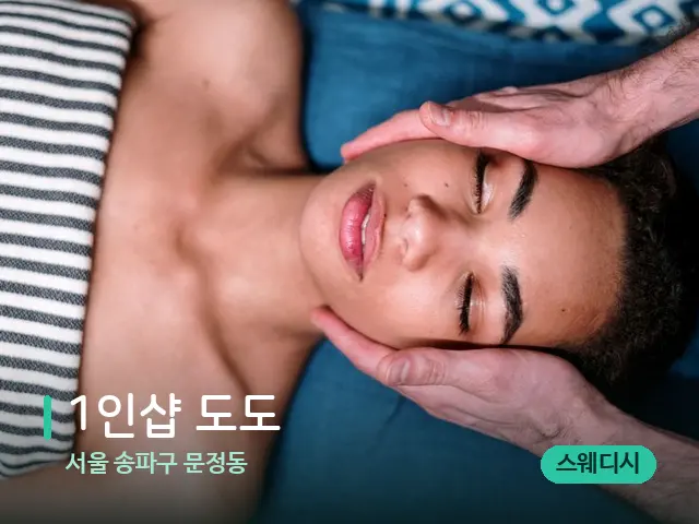 서울 송파구 문정동 1인샵 도도 — 마사지 관리를 받는 장면