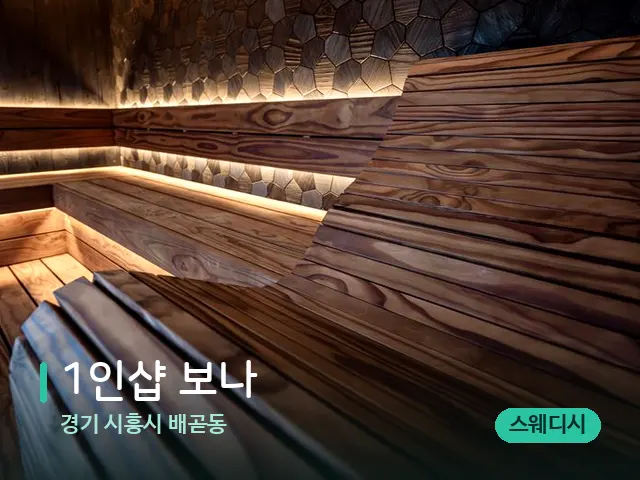 경기 시흥시 배곧동 1인샵 보나 — 데이 스파 인테리어