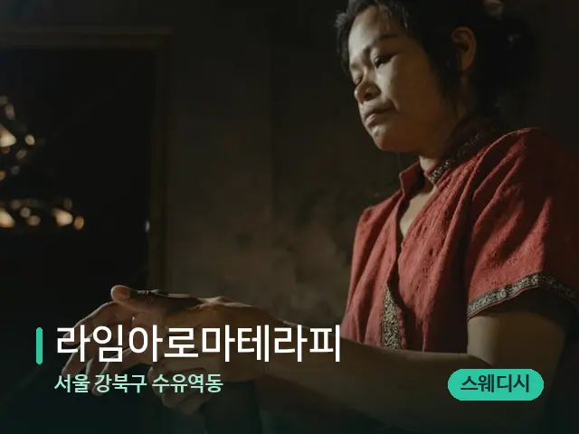 서울 강북구 수유역동 라임아로마테라피 — 마사지 관리를 받는 장면