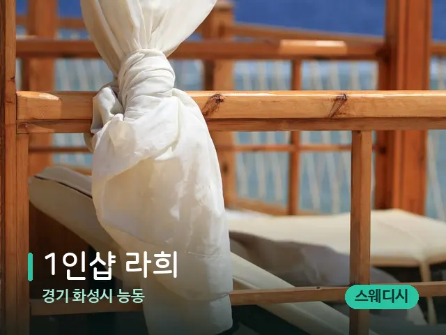 경기 화성시 능동 1인샵 라희 — 수건이 깔린 마사지 베드