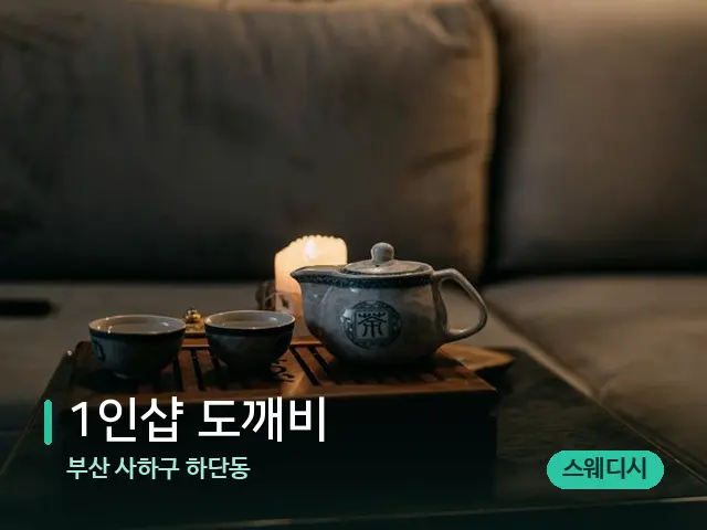 부산 사하구 하단동 1인샵 도깨비 — 아로마 오일을 쓰는 관리 장면