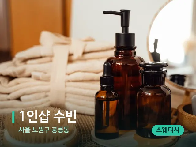 서울 노원구 공릉동 1인샵 수빈 — 마사지 오일과 도구