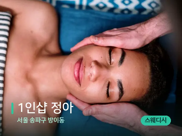 서울 송파구 방이동 1인샵 정아 — 마사지 관리를 받는 장면