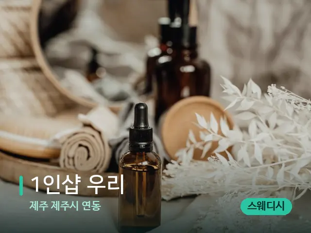 제주 제주시 연동 1인샵 우리 — 마사지 오일과 도구