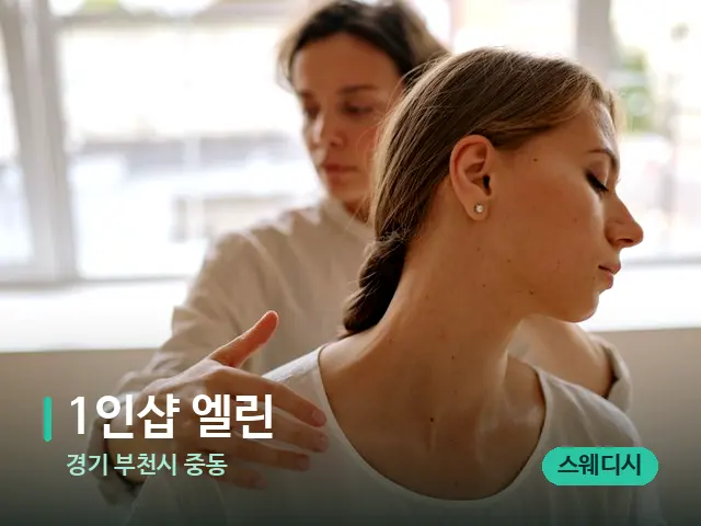 경기 부천시 중동 1인샵 엘린 — 어깨·목 관리 장면