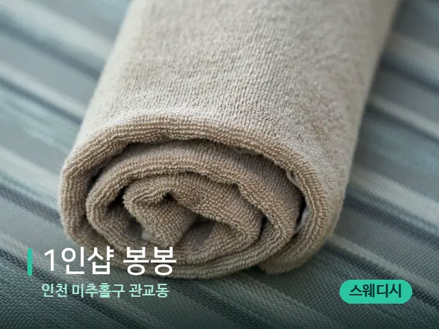 인천 미추홀구 관교동 1인샵 봉봉 — 캔들과 수건이 놓인 스파 소품