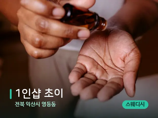 전북 익산시 영등동 1인샵 초이 — 스파 마사지 베드