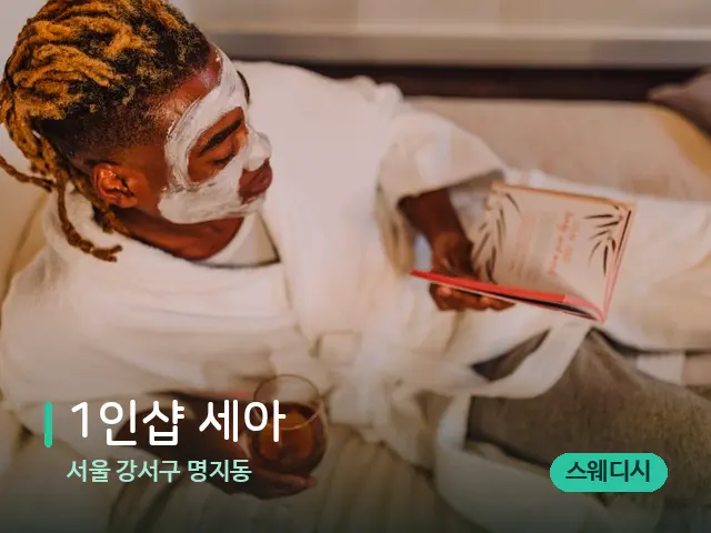 서울 강서구 명지동 1인샵 세아 — 스파 마사지 베드