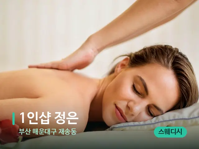 부산 해운대구 재송동 1인샵 정은 — 마사지 관리를 받는 장면