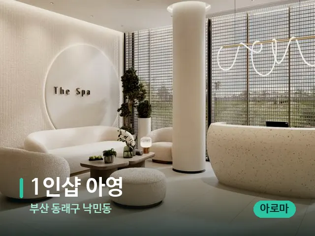 부산 동래구 낙민동 1인샵 아영 — 스파 관리실 내부