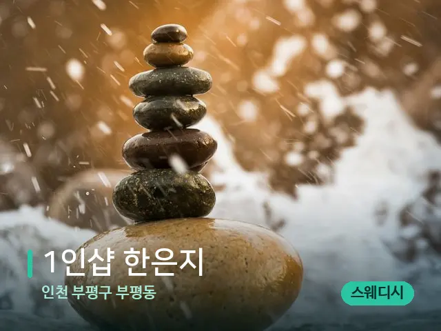 인천 부평구 부평동 1인샵 한은지 — 핫스톤을 올린 관리 장면