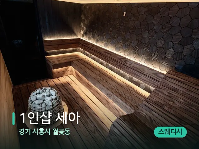 경기 시흥시 월곶동 1인샵 세아 — 데이 스파 인테리어
