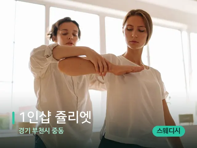 경기 부천시 중동 1인샵 쥴리엣 — 어깨·목 관리 장면
