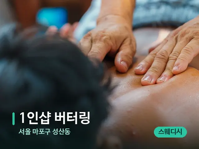 서울 마포구 성산동 1인샵 버터링 — 마사지 관리를 받는 장면