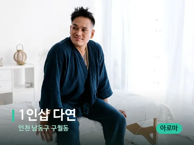 인천 남동구 구월동 1인샵 다연 — 수건이 깔린 마사지 베드