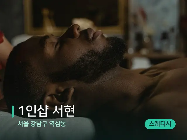 서울 강남구 역삼동 1인샵 서현 — 마사지 관리를 받는 장면