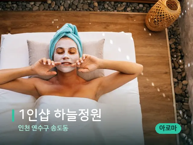 인천 연수구 송도동 1인샵 하늘정원 — 스파 관리실 내부