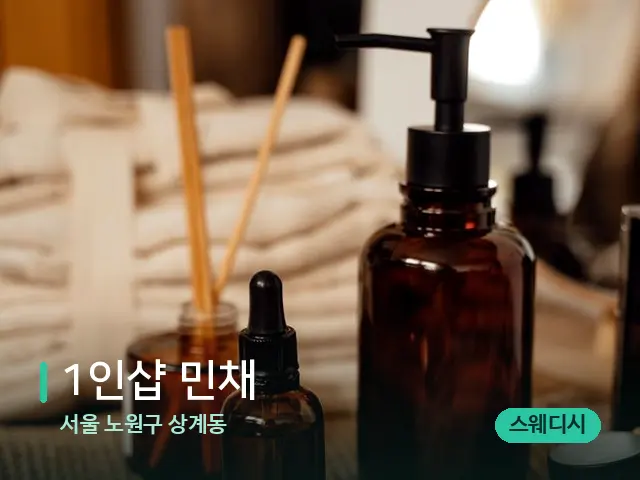 서울 노원구 상계동 1인샵 민채 — 마사지 오일과 도구