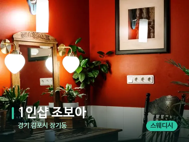 경기 김포시 장기동 1인샵 조보아 — 데이 스파 인테리어