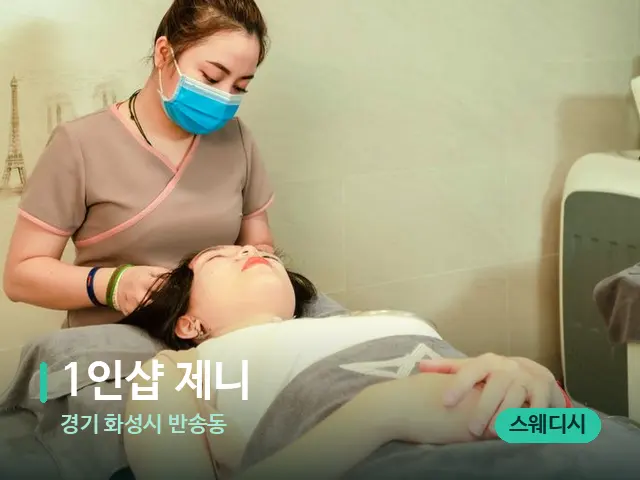 경기 화성시 반송동 1인샵 제니 — 스파 관리실 내부