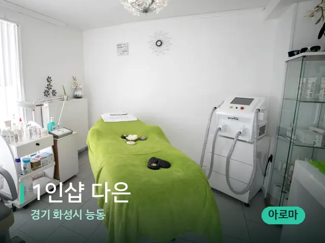 경기 화성시 능동 1인샵 다은 — 스파 관리실 내부