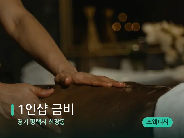 경기 평택시 신장동 1인샵 금비 — 마사지 관리를 받는 장면